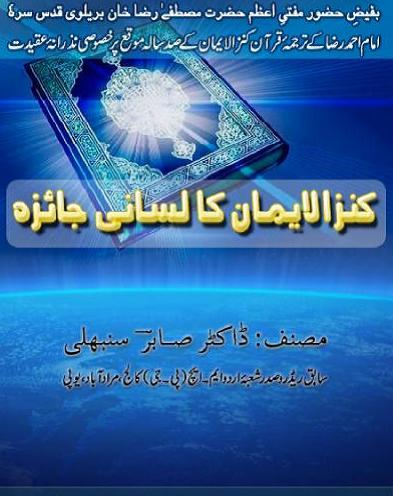 kanz ul eman ka lisani jaiza